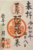 月照寺の御朱印