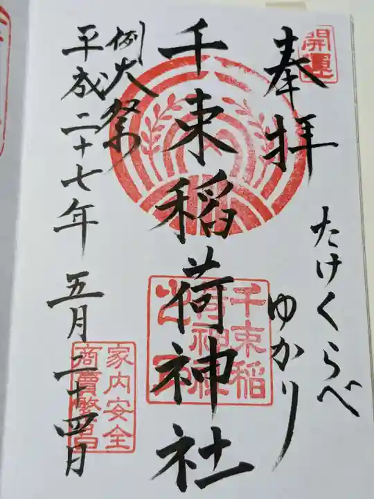 千束稲荷神社の御朱印