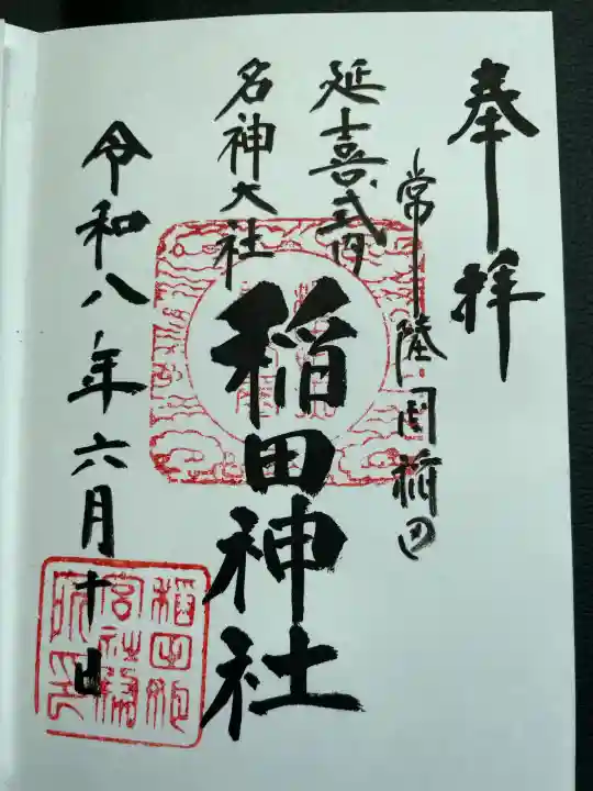 稲田神社の御朱印