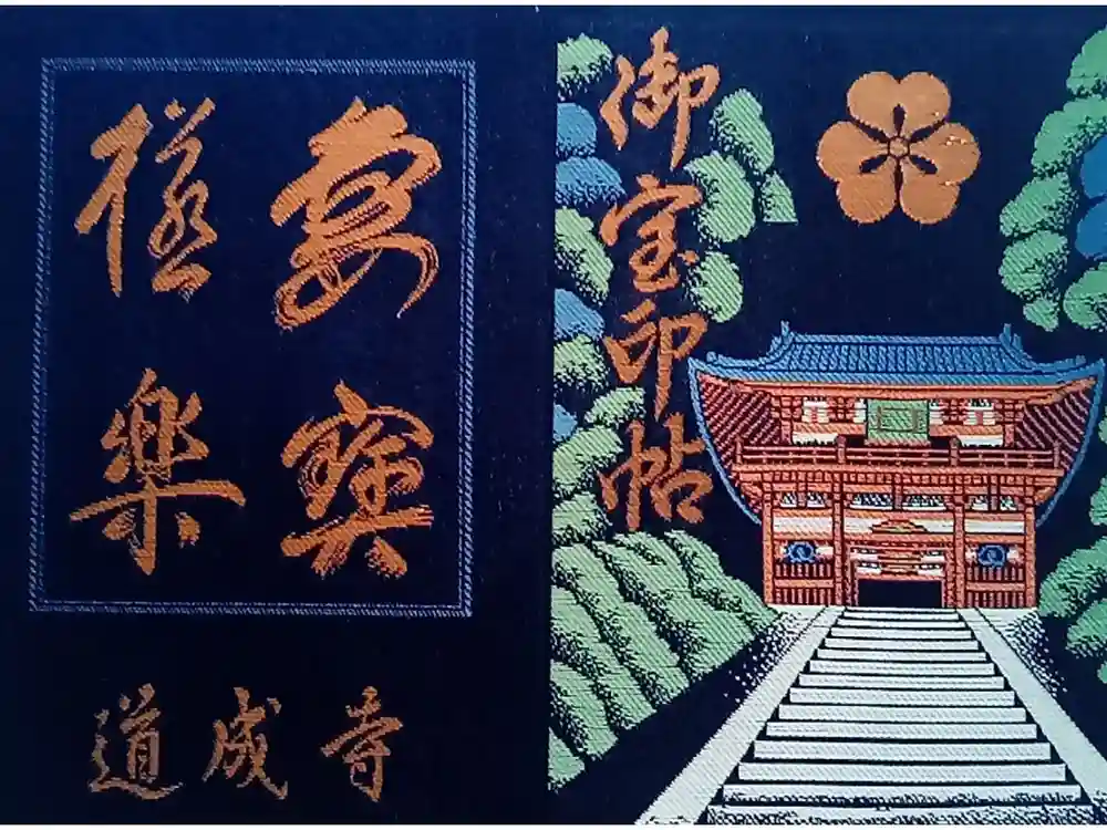 道成寺の御朱印帳