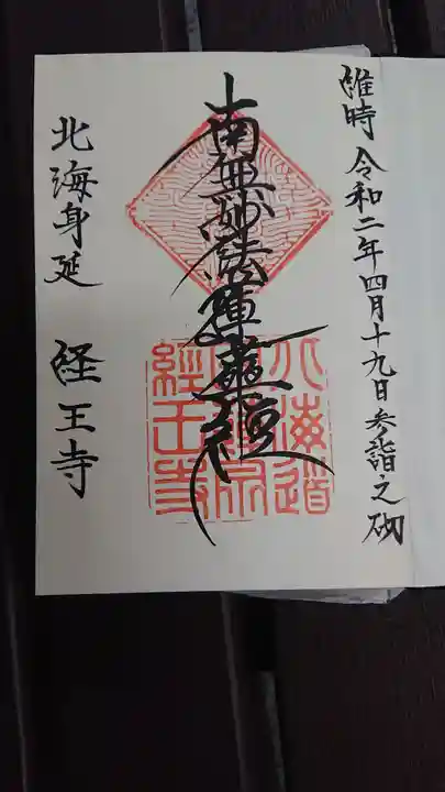 経王寺の御朱印
