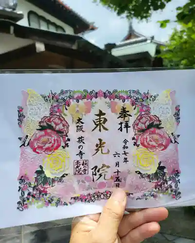 東光院(大阪府)