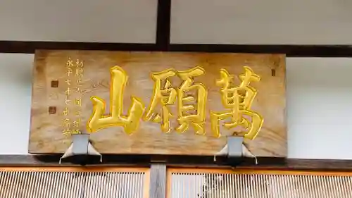 意足寺(福井県)