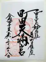 町田天満宮の御朱印