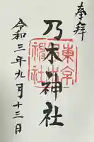 乃木神社の御朱印