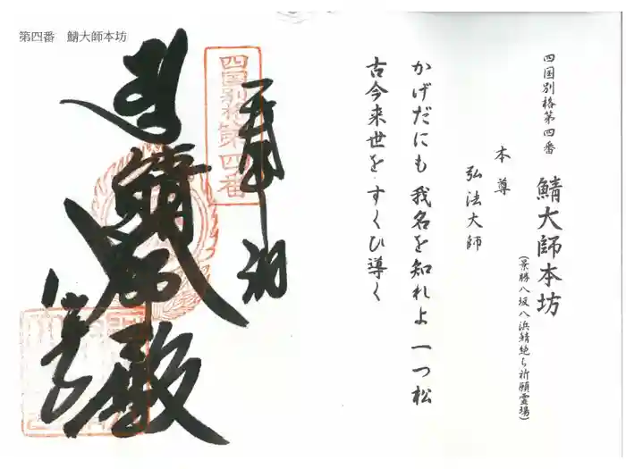 鯖大師本坊の御朱印