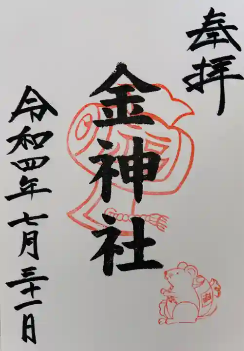 山田天満宮の御朱印