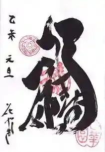 福禄寿尊堂(向島百花園)の御朱印