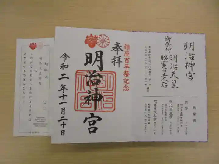 明治神宮の授与品その他