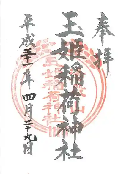 湯殿山神社(出羽三山神社)の御朱印