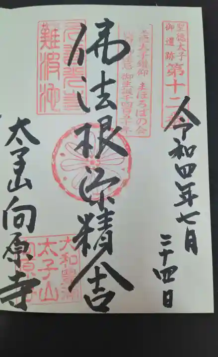 向原寺(奈良県)