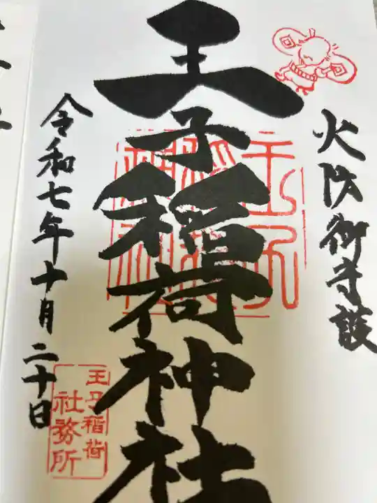 王子稲荷神社(東京都)