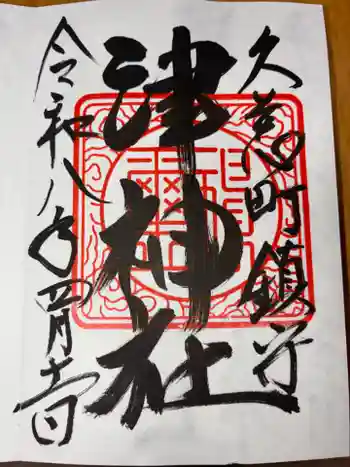 津神社の御朱印 2026年04月