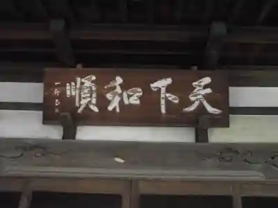 西運寺(埼玉県)