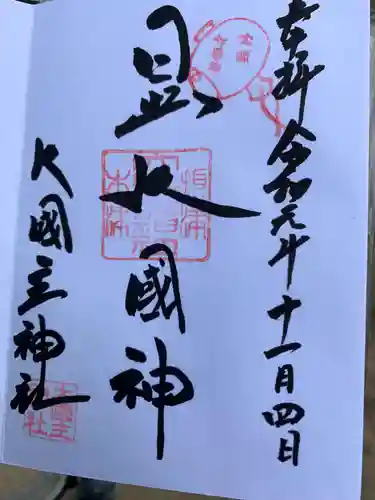 敷津松之宮　大国主神社の御朱印
