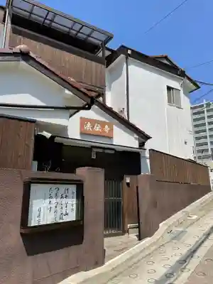 日蓮宗法伝寺のその他建物