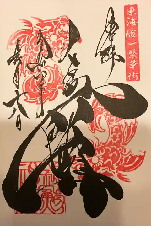 錦鯱神社(愛知県)