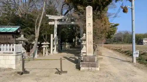 山王神社の{uncategorized: "未分類", other: "その他", undefined: "問題あり", building: "その他建物", grave: "お墓", sacred_gate: "鳥居", guardian: "狛犬", statue: "像", buddha: "仏像", history: "歴史", nature: "自然", garden: "庭園", animal: "動物", pagoda: "塔", temizu: "手水舎", mountain_gate: "山門・神門", sanctuary: "本殿・本堂", subordinate: "末社・摂社", art: "芸術", scenery: "景色", jizo: "地蔵", ema: "絵馬", goshuin: "御朱印", omikuji: "おみくじ", items: "授与品その他", amulet: "お守り", goshuincho: "御朱印帳", eats: "食事", festival: "お祭り", votive_dance: "神楽", shichigosan: "七五三参", wedding: "結婚式", experience: "体験その他", initially: "初詣", around: "周辺", anti_infection: "感染症対策"}
