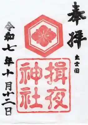 揖夜神社(島根県)