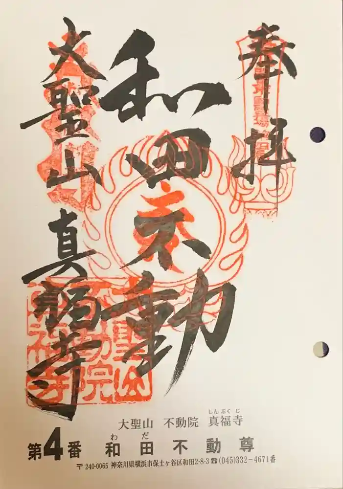 真福寺の御朱印