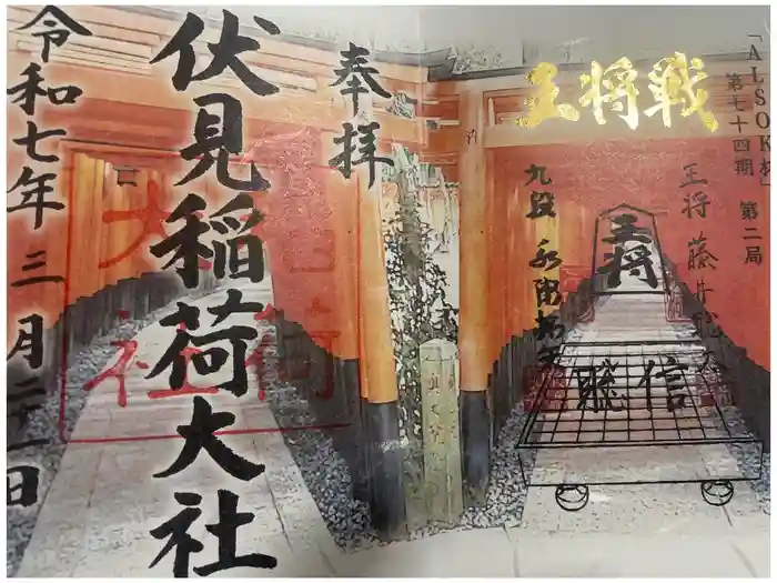 伏見稲荷大社の御朱印