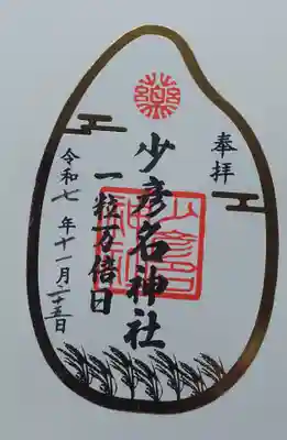 少彦名神社(大阪府)