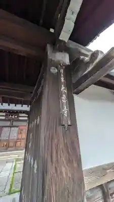 大恩寺(京都府)