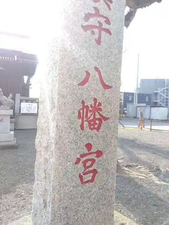 宿河原八幡宮(神奈川県)