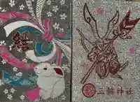 三輪神社の御朱印