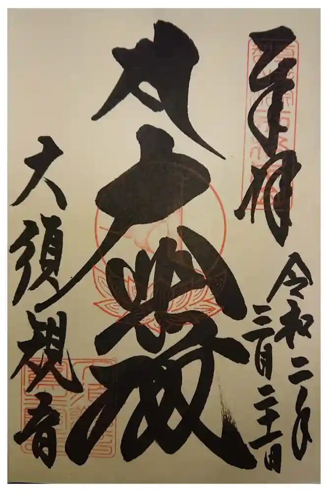 大須観音 （北野山真福寺宝生院）の御朱印