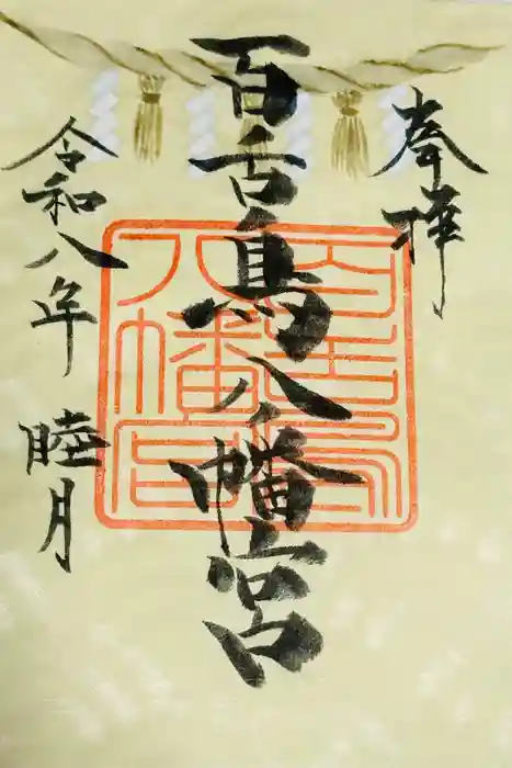 百舌鳥八幡宮の御朱印