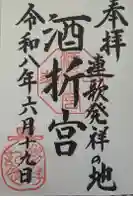 酒折宮の御朱印