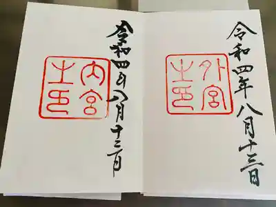 右が外宮のご朱印です