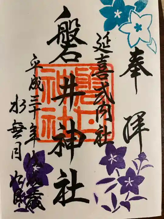 磐井神社の御朱印