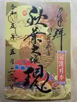 秋葉山圓通寺の御朱印