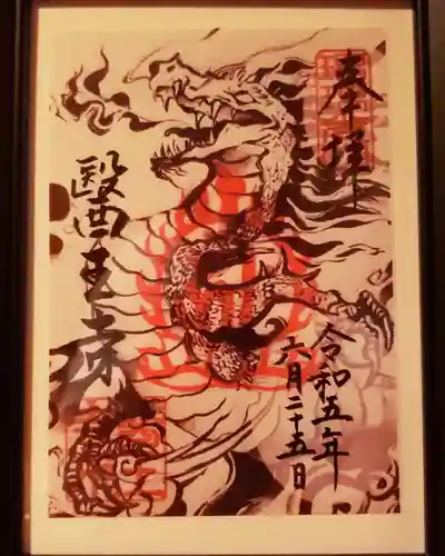 医王寺の御朱印