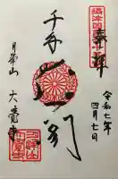 大覚寺(兵庫県)