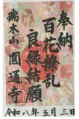 春季限定の御朱印です。
