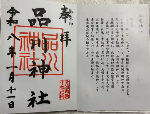品川神社の御朱印