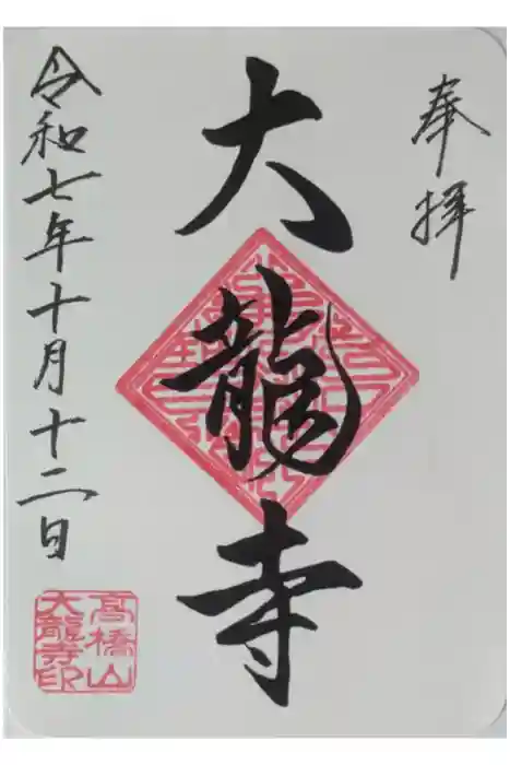 大龍寺の御朱印
