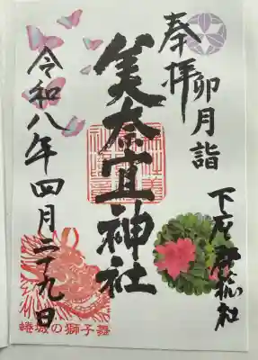 美奈宜神社の{uncategorized: "未分類", other: "その他", undefined: "問題あり", building: "その他建物", grave: "お墓", sacred_gate: "鳥居", guardian: "狛犬", statue: "像", buddha: "仏像", history: "歴史", nature: "自然", garden: "庭園", animal: "動物", pagoda: "塔", temizu: "手水舎", mountain_gate: "山門・神門", sanctuary: "本殿・本堂", subordinate: "末社・摂社", art: "芸術", scenery: "景色", jizo: "地蔵", ema: "絵馬", goshuin: "御朱印", omikuji: "おみくじ", items: "授与品その他", amulet: "お守り", goshuincho: "御朱印帳", eats: "食事", festival: "お祭り", votive_dance: "神楽", shichigosan: "七五三参", wedding: "結婚式", experience: "体験その他", initially: "初詣", around: "周辺", anti_infection: "感染症対策"}