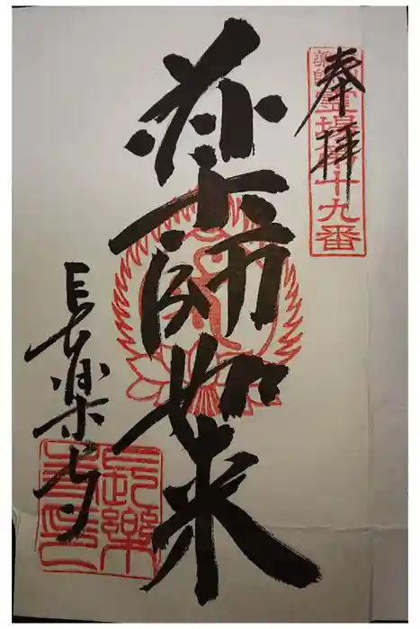 長楽寺の御朱印
