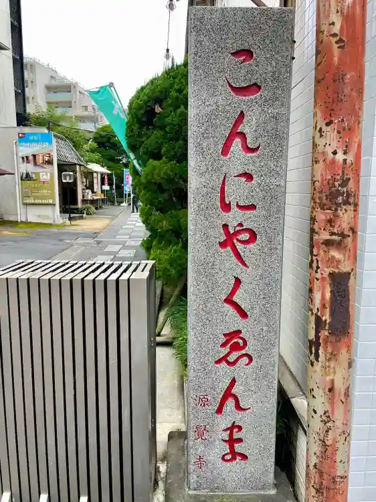 源覚寺(東京都)