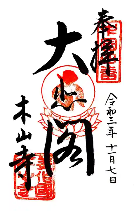 感神院木山寺の御朱印