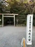 月夜見宮(豊受大神宮別宮)(三重県)