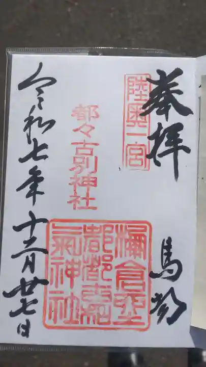 都々古別神社(馬場)(福島県)