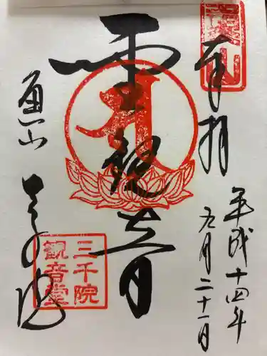 三千院門跡の御朱印
