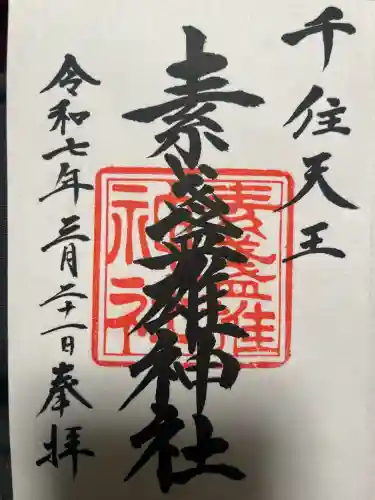 素盞雄神社(東京都)