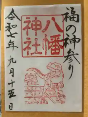 福の神参り　御竜印