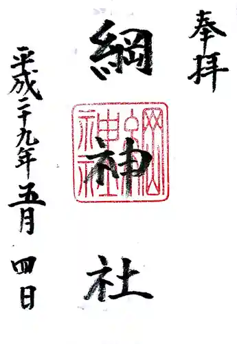 綱神社の御朱印